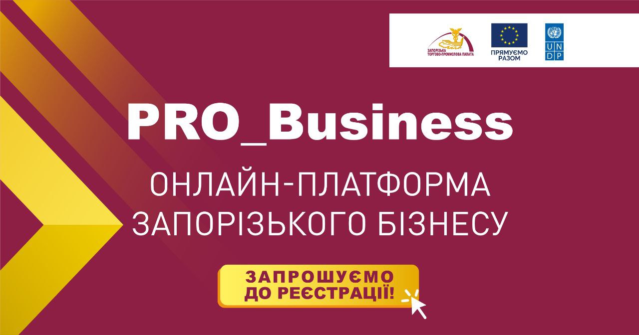 Запорізька торгово-промислова палата представляє інформаційну платформу PRO_Business