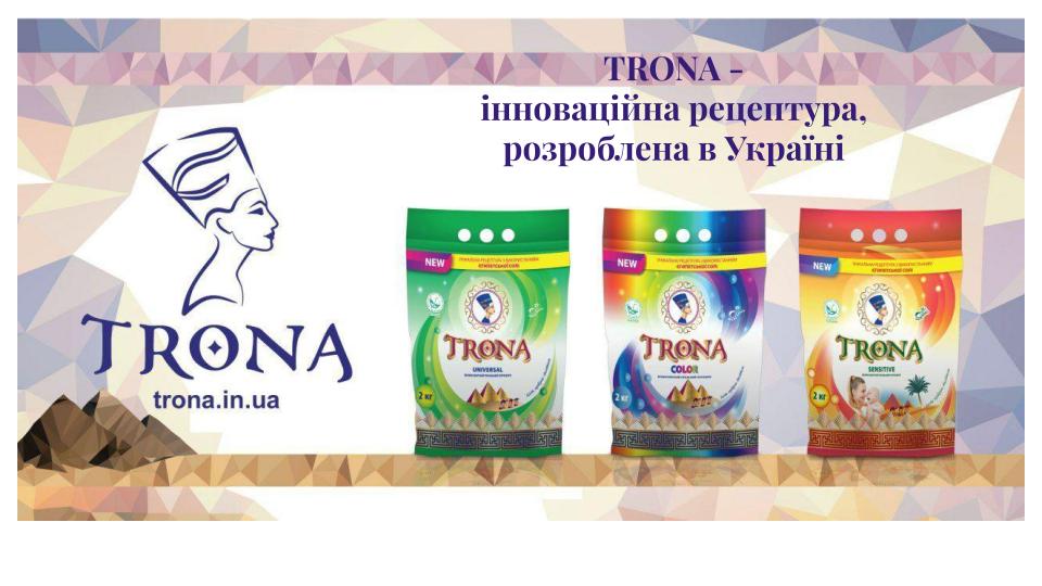 The private enterprise production and commercial firm «Polymer» is presented on the market of ECO laundry powders under its own brand TRONA