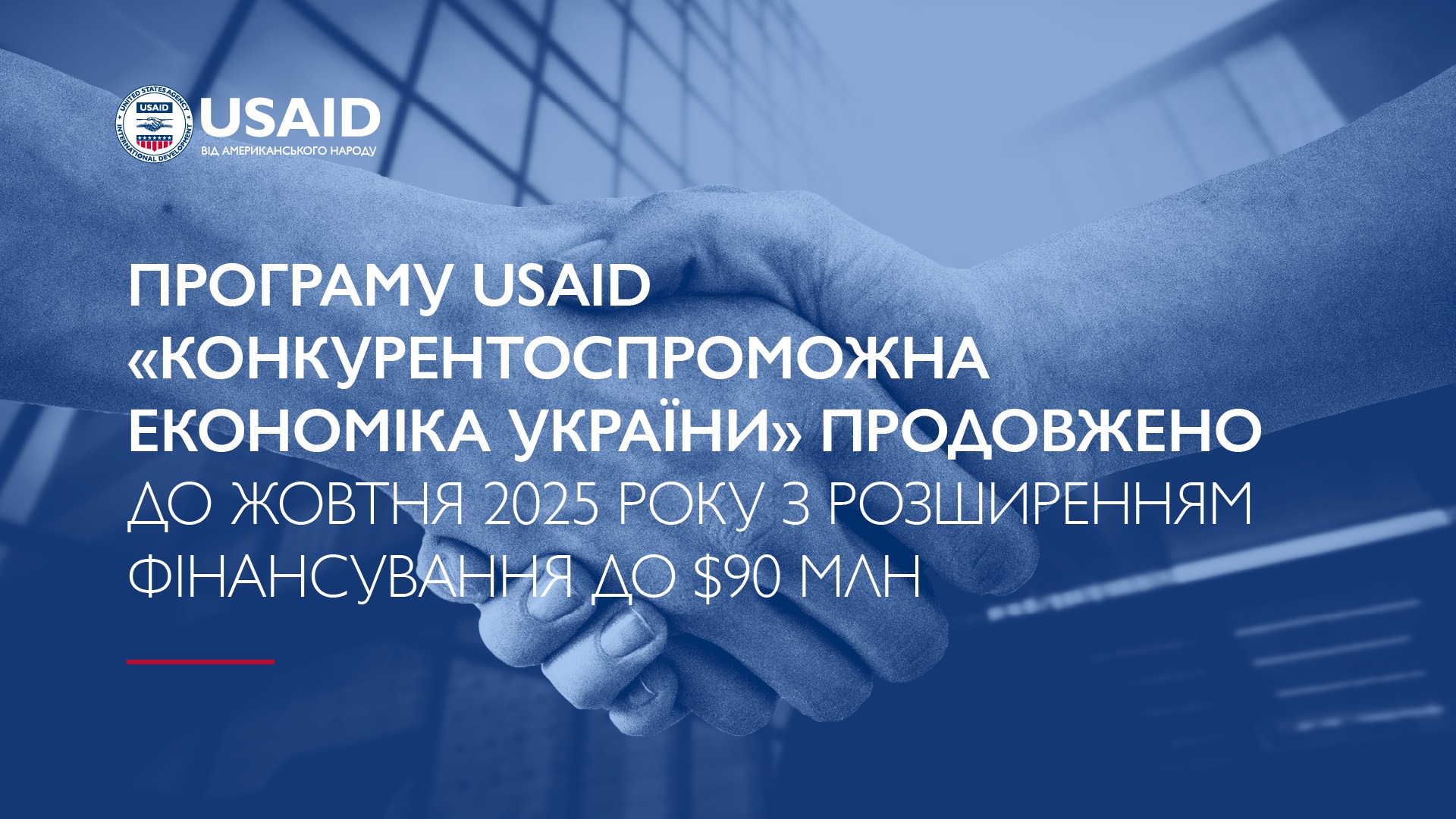 Програму USAID “Конкурентоспроможна економіка України” продовжено до жовтня 2025 року
