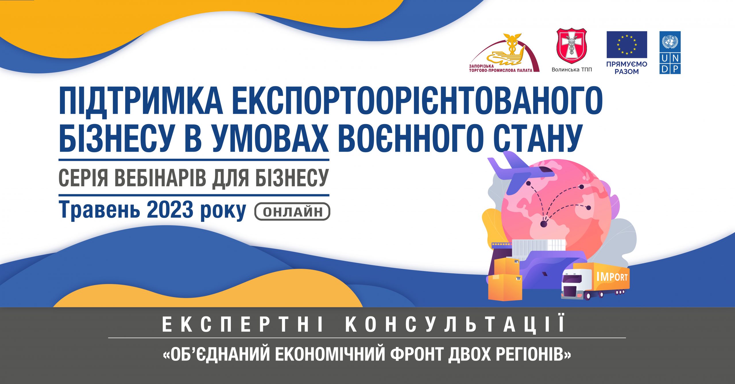 Запорізька і Волинська ТПП запрошують у травні на експертні консультації за підтримки ЄС та ПРООН