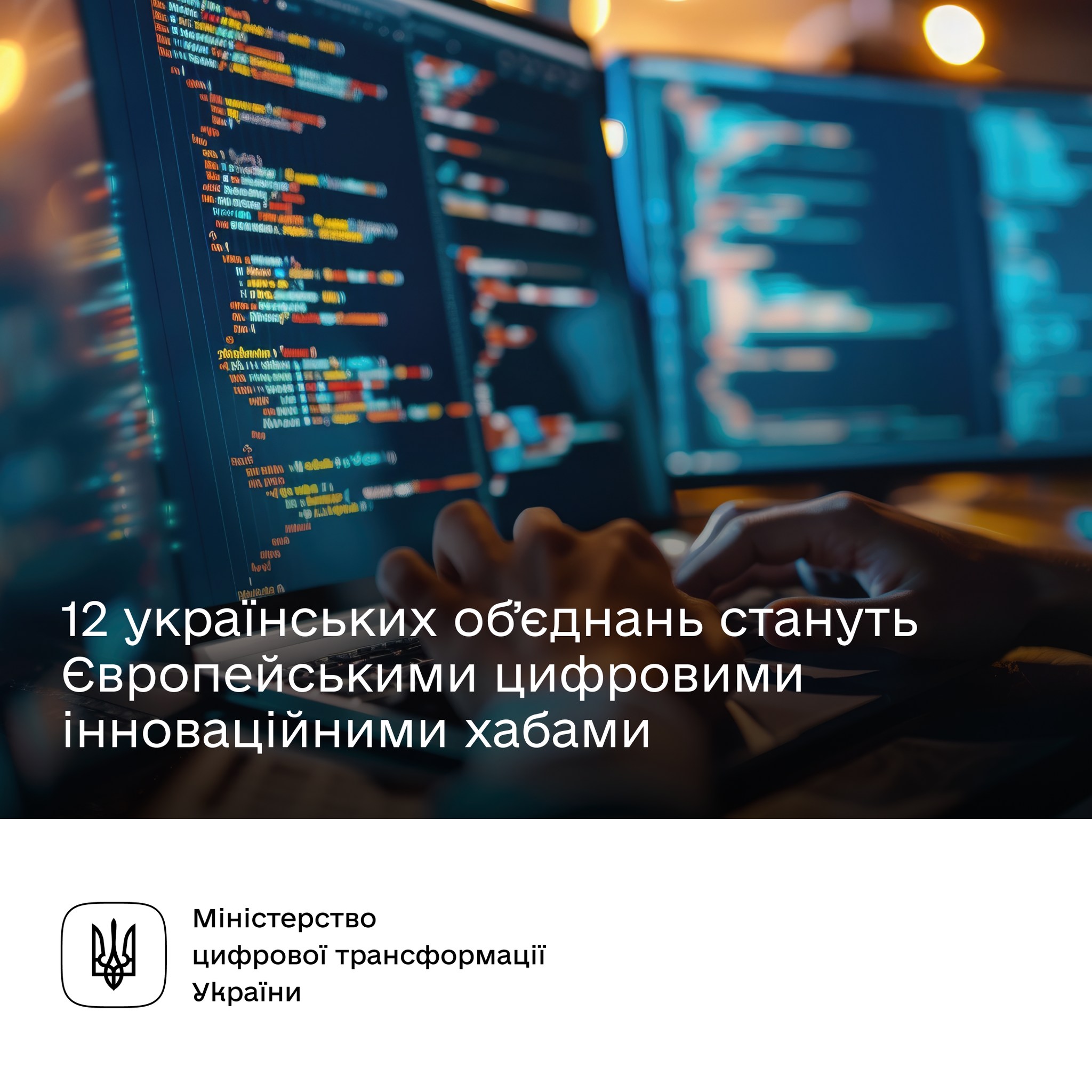 Запорізька ТПП у складі партнерського Консорціуму – серед переможців конкурсу зі створення мережі Європейських цифрових інноваційних хабів