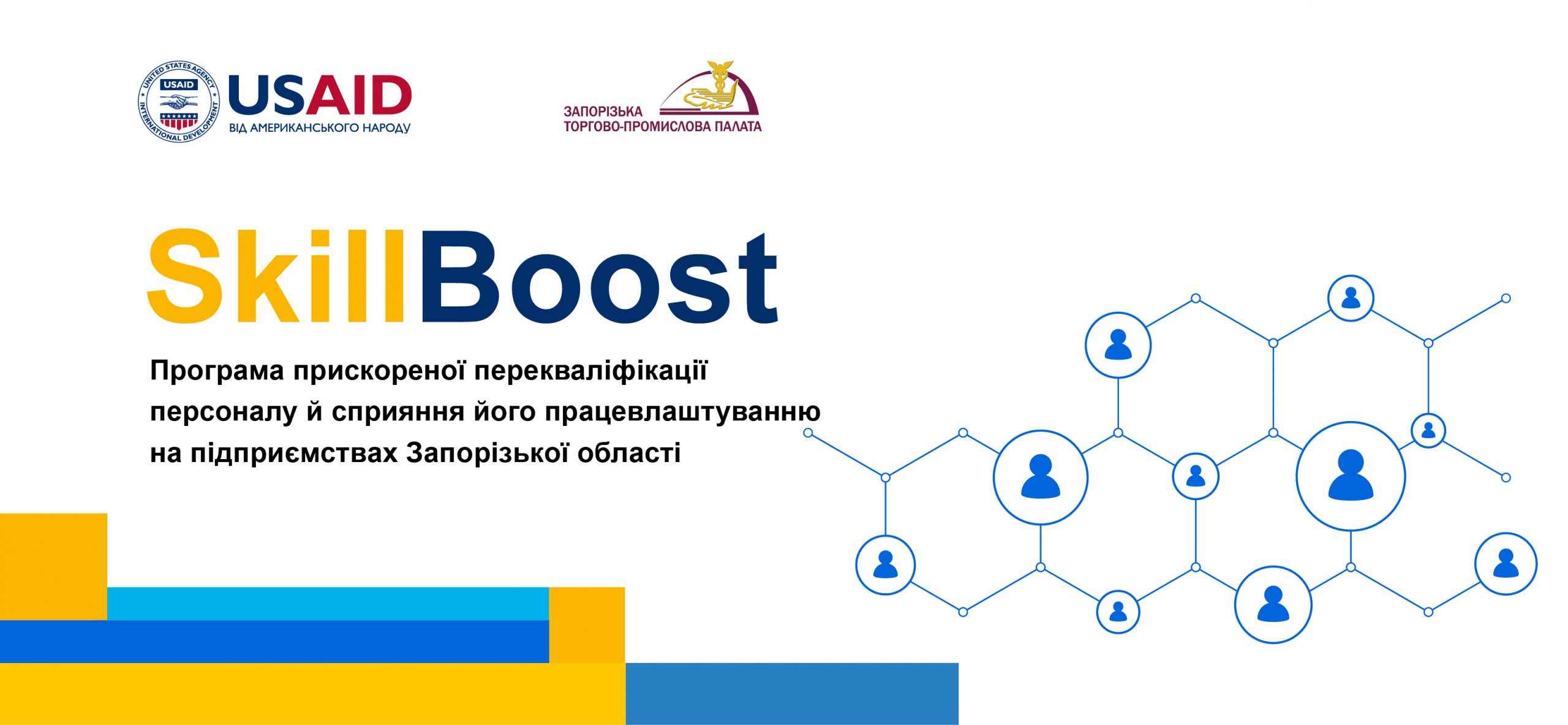 SkillBoost: програма прискореної перекваліфікації персоналу для підприємств Запорізького регіону