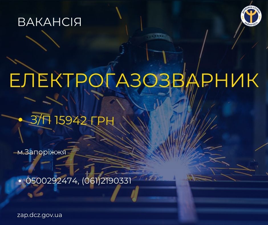 Вакансія електрогазозварника