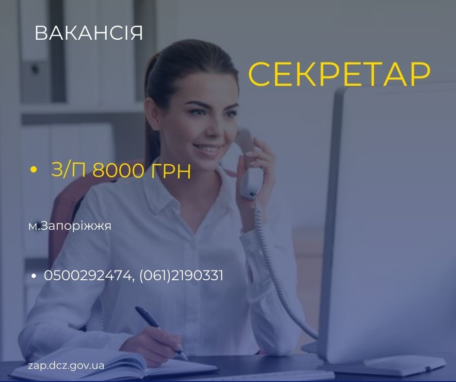 Підприємство запрошує на роботу секретаря