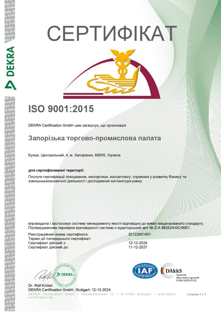 Запорізька торгово-промислова палата підтвердила відповідність послуг стандарту ISO 9001:2015
