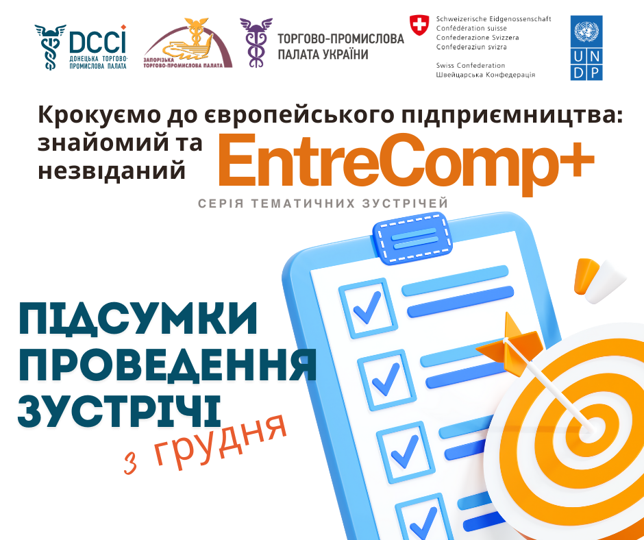 Перші підсумки проєкту ТПП «EntreComp+ — підприємницькі компетенції, які дозволяють бізнесу розширити рамки»