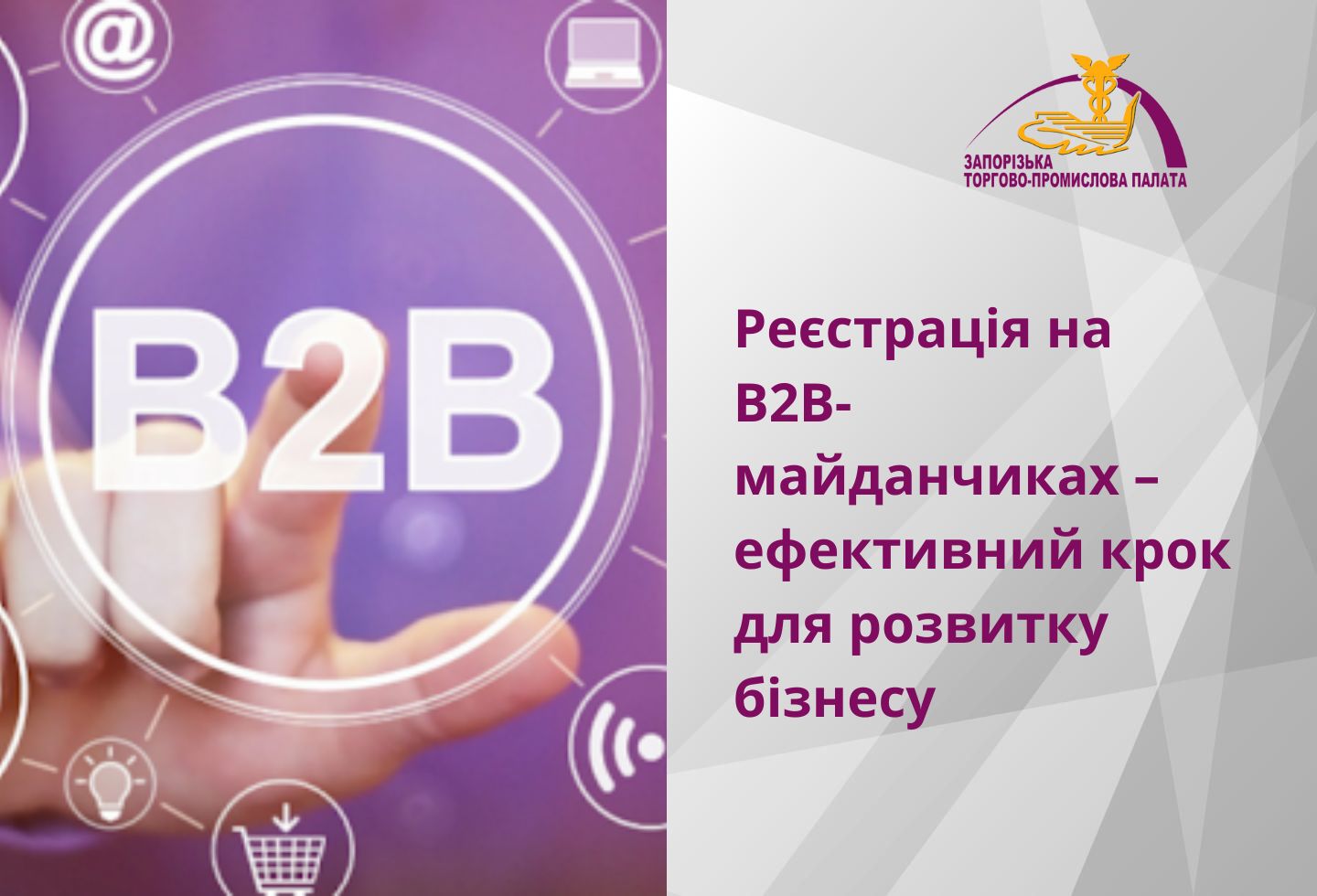 Реєстрація на B2B-майданчиках – ефективний крок для розвитку бізнесу