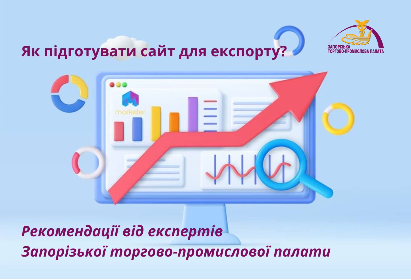 Експерти Запорізької ТПП надали рекомендації щодо підготовки сайту до експортної діяльності