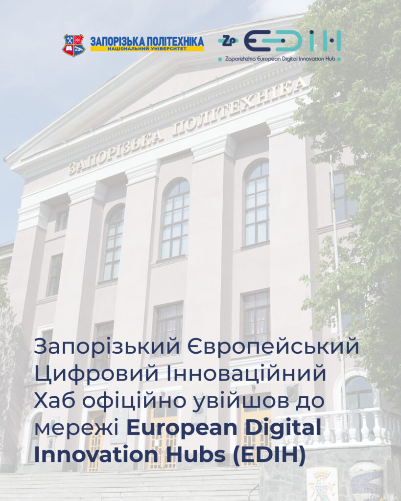 Запорізький Європейський Цифровий Інноваційний Хаб офіційно увійшов до мережі European Digital Innovation Hubs (EDIH)