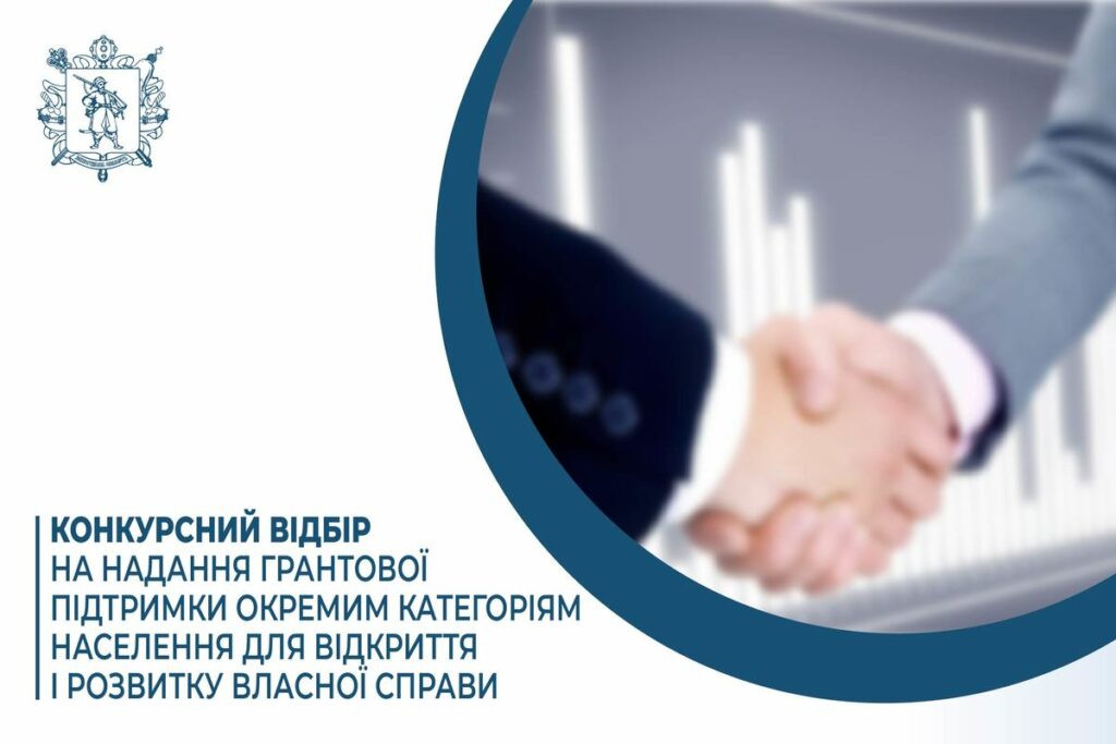 Дізнайтеся деталі конкурсного відбору з надання грантової підтримки для відкриття і розвитку власної справи
