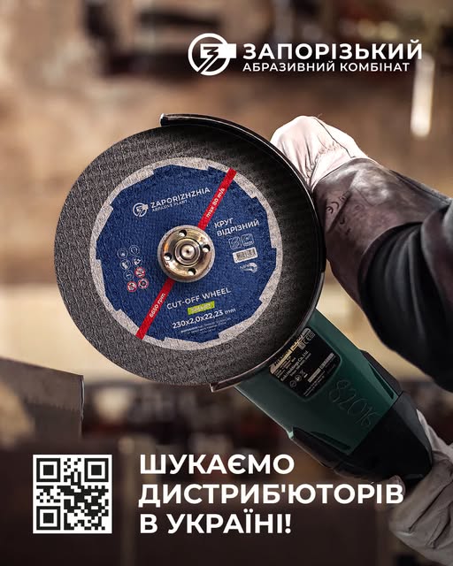 Запорізький абразивний комбінат шукає дистрибʼюторів в Україні