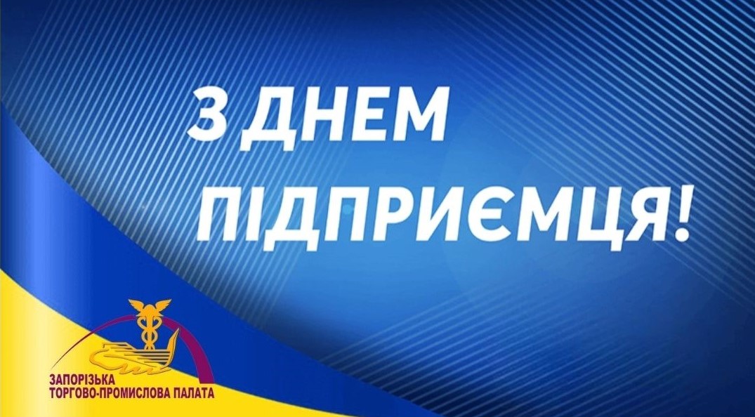 Запорізька ТПП вітає з Днем підприємця України!