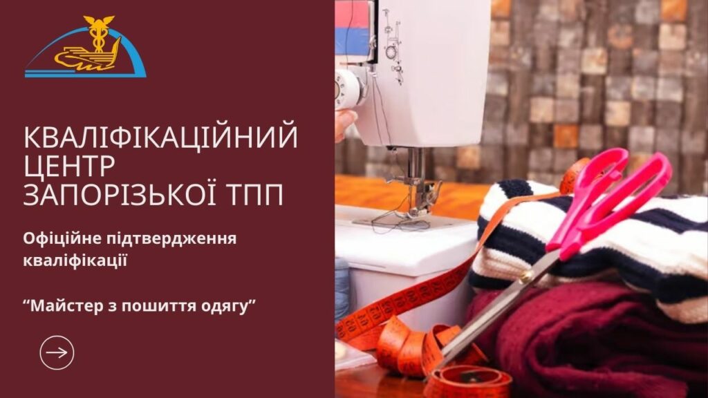 У Кваліфікаційному центрі Запорізької ТПП можна підтвердити кваліфікацію майстра з пошиття одягу. Акредитовано ще одну спеціальність!