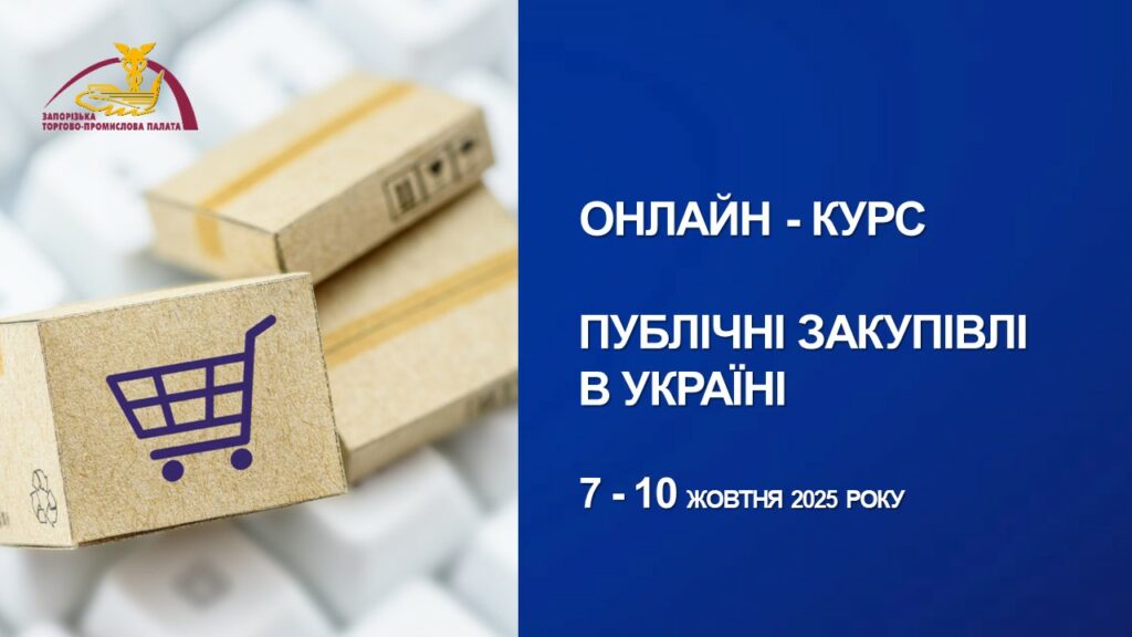 Онлайн – курс «Публічні закупівлі в Україні»: 7 – 10 жовтня 2025 року