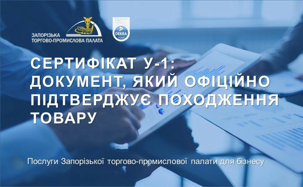 Сертифікат про походження товару У-1: документ, який офіційно підтверджує походження товару