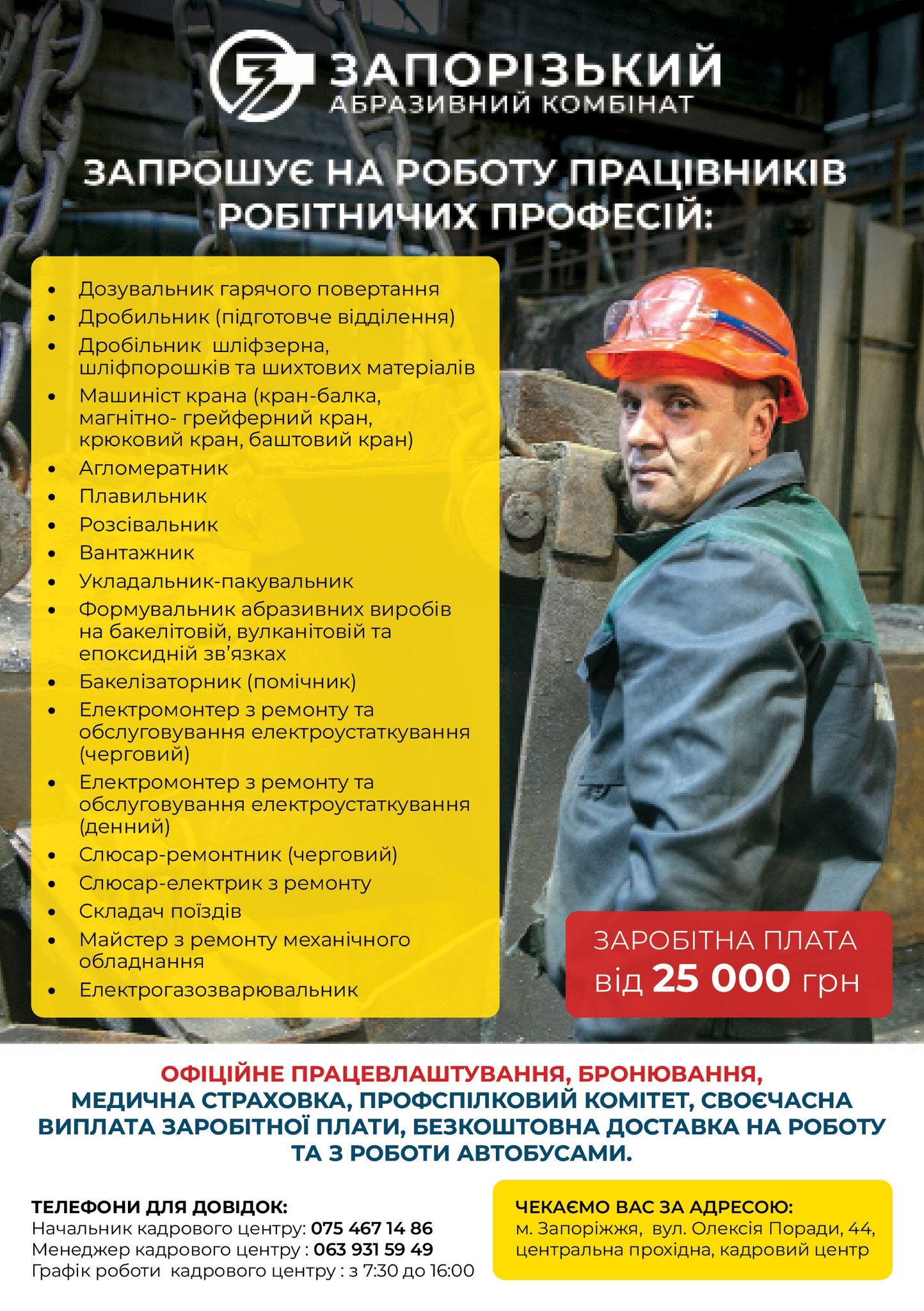 Оновлення вакансій на Запорізькому Абразивному Комбінаті