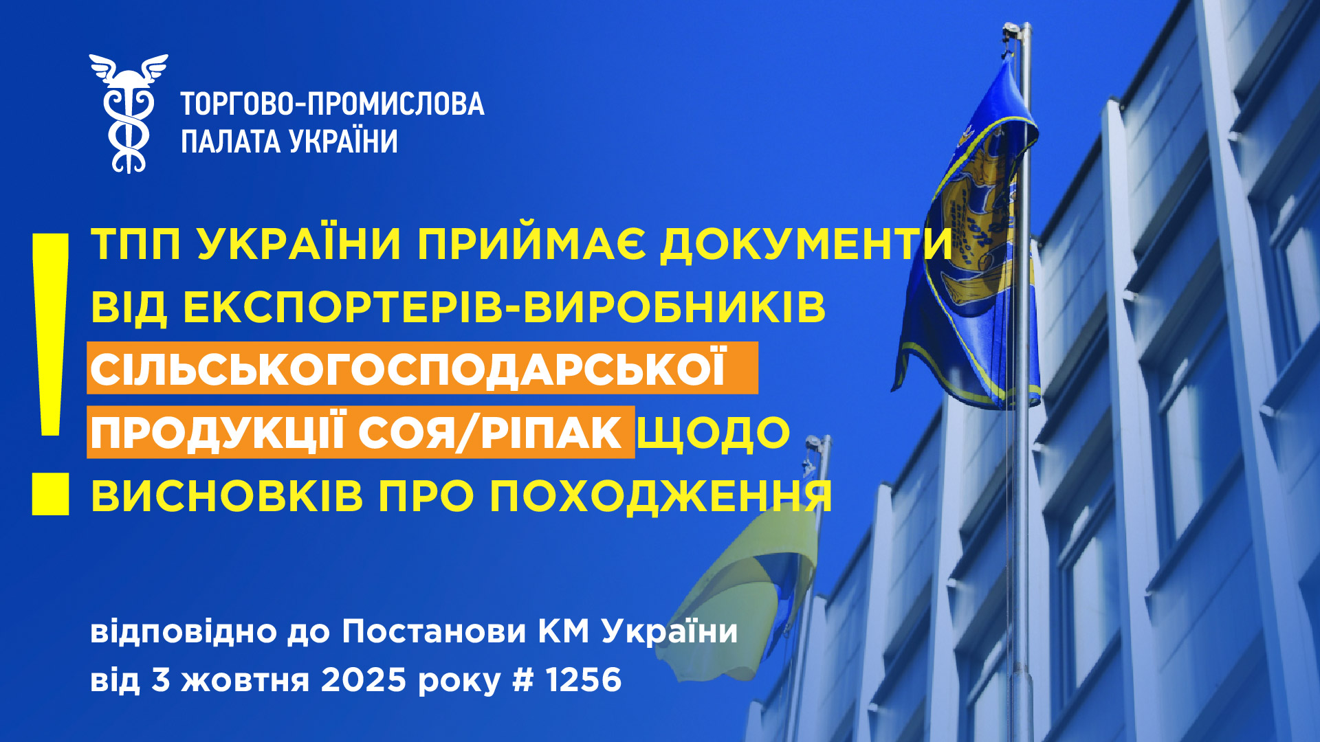 До уваги експортерів-виробників сільськогосподарської продукції соя/ріпак!