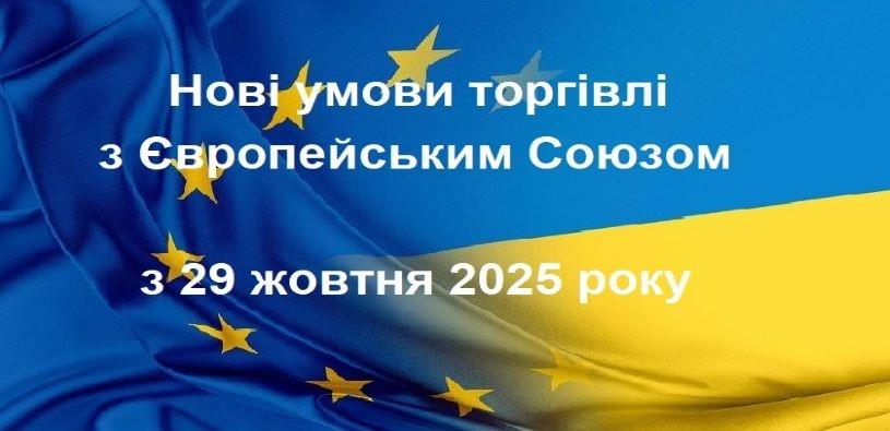 Україна та ЄС відкривають новий етап торговельної співпраці: знижено мита й розширено тарифні квоти