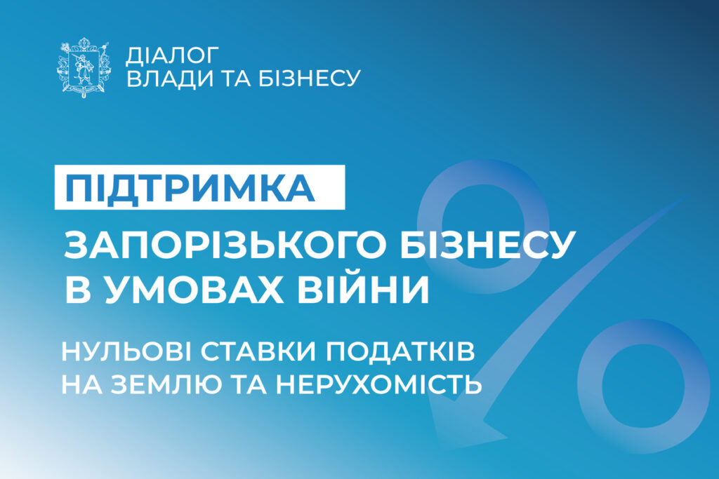 Податкові пільги для запорізького бізнесу в умовах воєнного стану