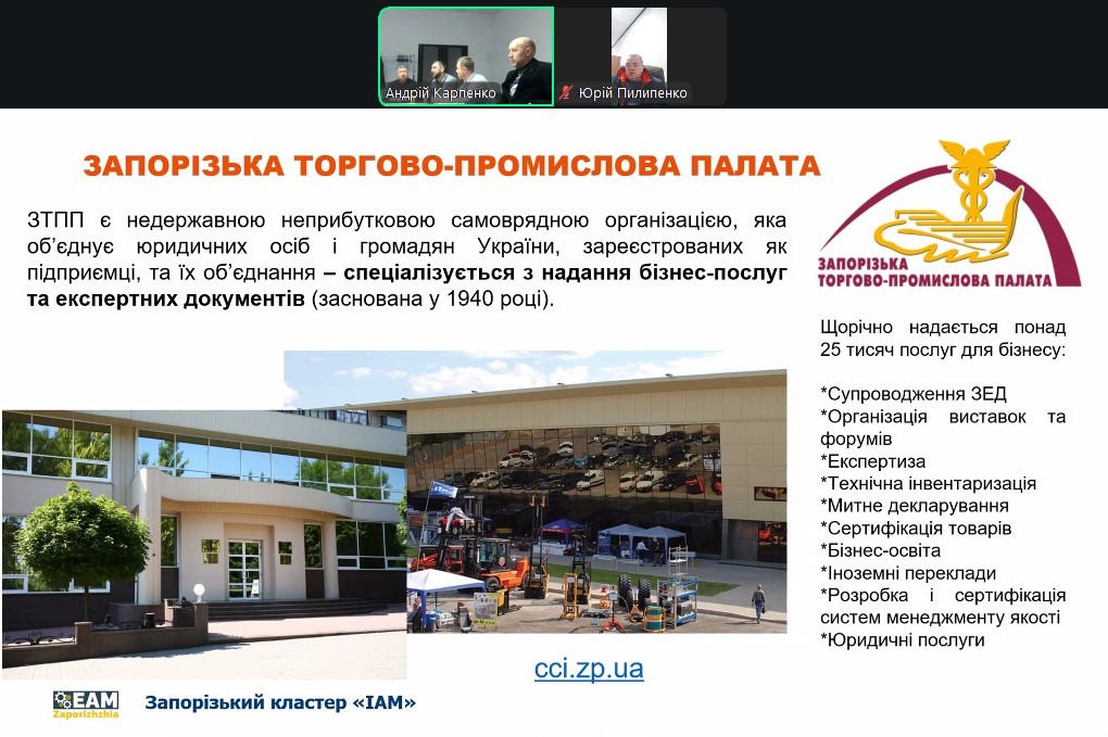 Запорізька ТПП: зустріч учасників Кластеру ІАМ і партнерів