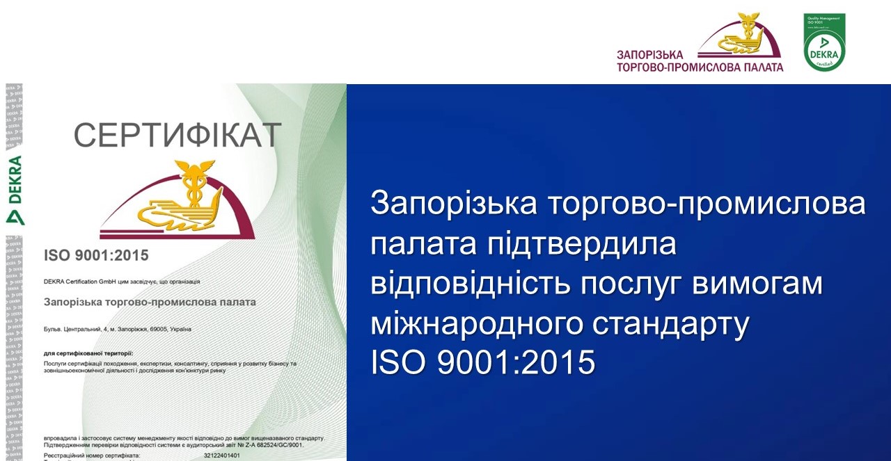 Запорізька торгово-промислова палата вчергове підтвердила відповідність послуг вимогам міжнародного стандарту ISO 9001:2015