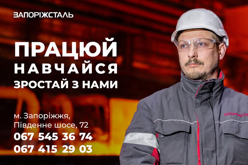 Запоріжсталь запрошує до команди!