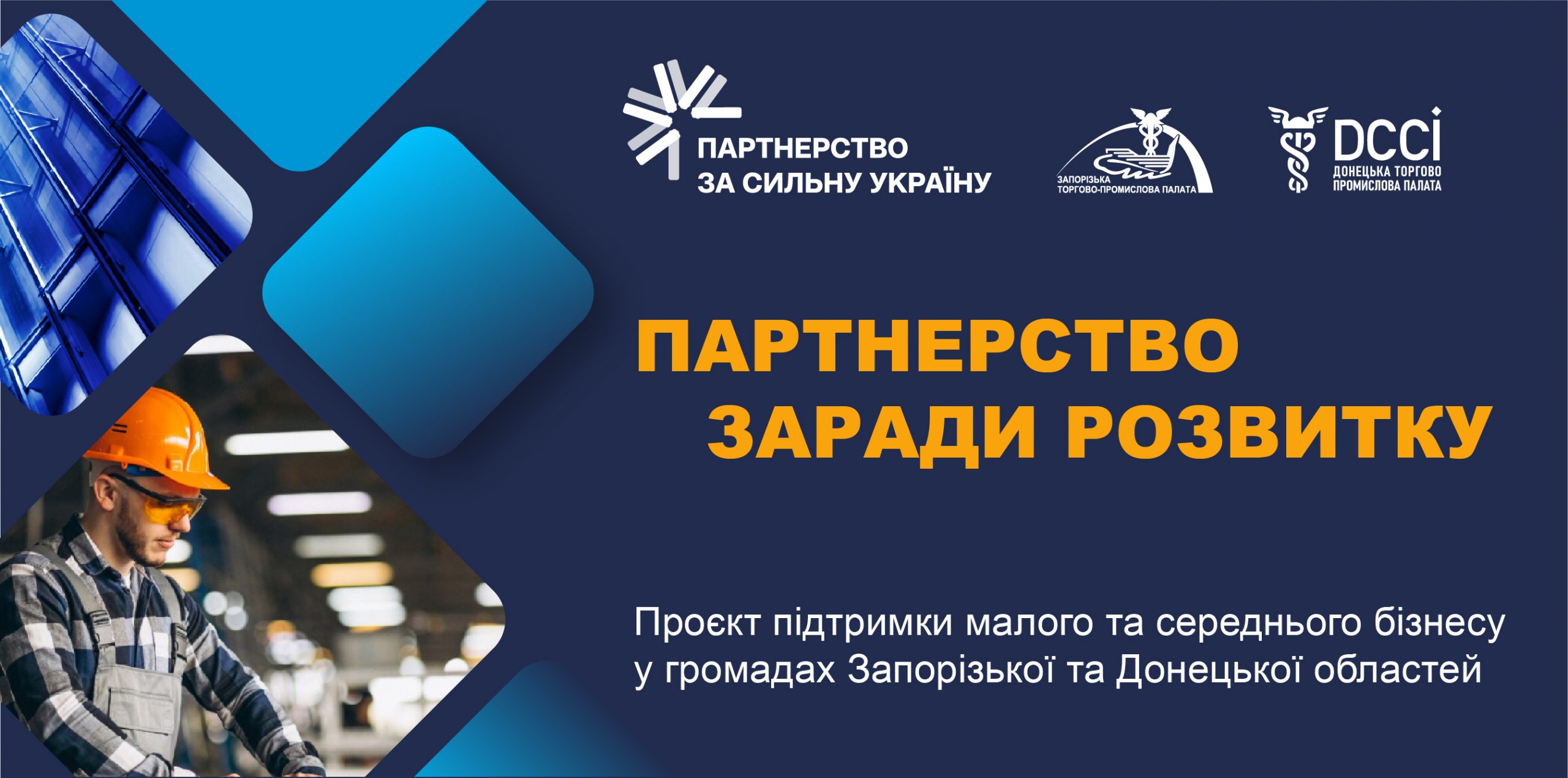 У прифронтових громадах стартує програма безкоштовної підтримки бізнесу: консультації, навчання та нові можливості для партнерства