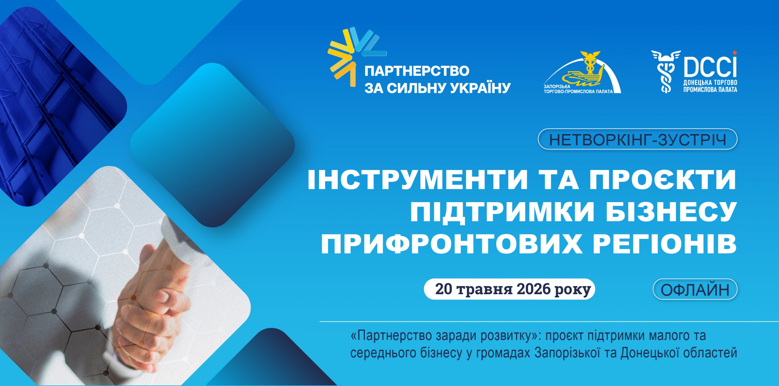 Нетворкінг – зустріч «Інструменти та проєкти підтримки бізнесу прифронтових регіонів»