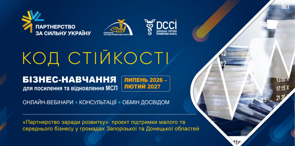 «Код стійкості»: програма бізнес-навчання для відновлення та розвитку МСП від Запорізької і Донецької ТПП