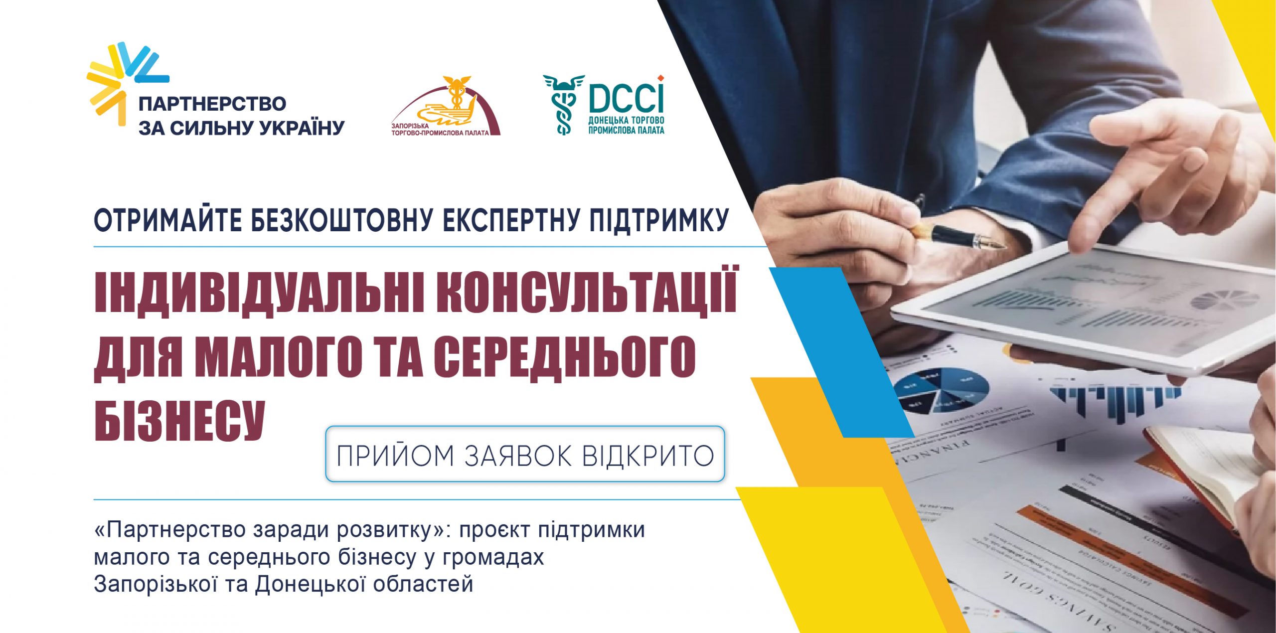 Малий і середній бізнес Запорізької та Донецької областей запрошують до програми безкоштовних бізнес-консультацій