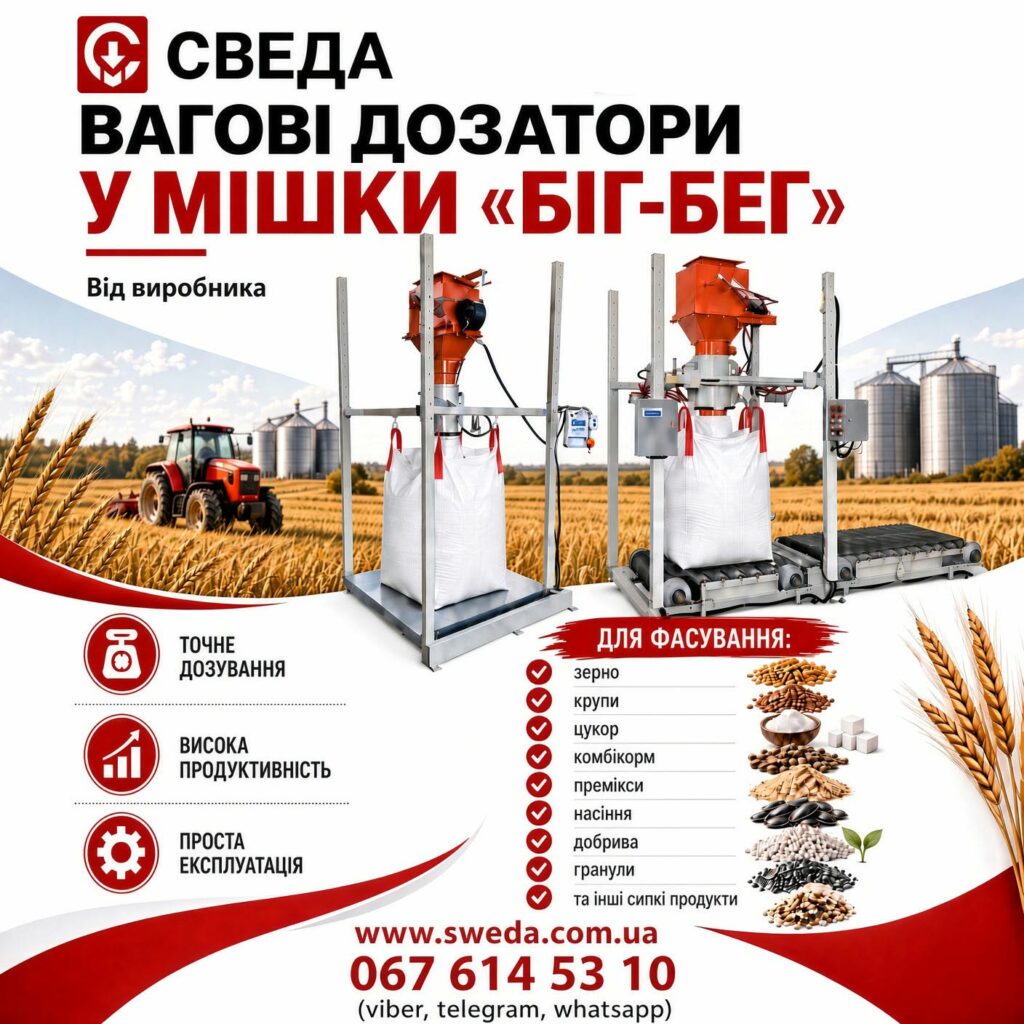 «Сведа, Лтд» пропонує вагові дозатори для фасування продукції в біг-беги