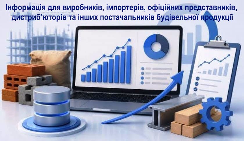 Інформаційний матеріал для виробників, імпортерів, офіційних представників, дистриб’юторів та інших постачальників будівельної продукції